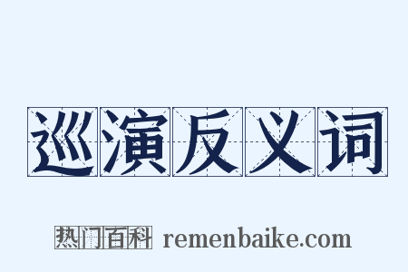 巡演反义词是什么意思的图片